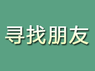 邹平寻找朋友