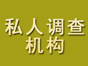 邹平私人调查机构